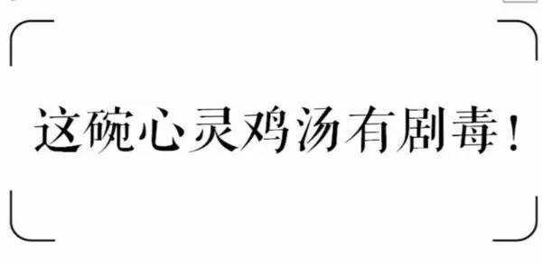 <b>这些意犹未尽的鸡汤，你都喝过了吗?</b>