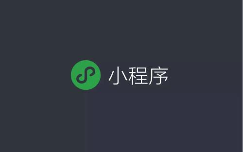 为什么要用小程序？它有什么优势