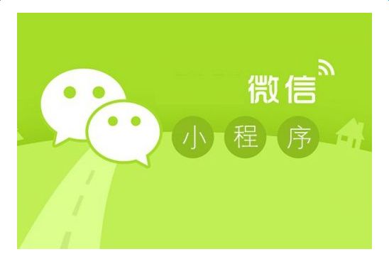 小程序：微信公众号之后的又一片蓝海
