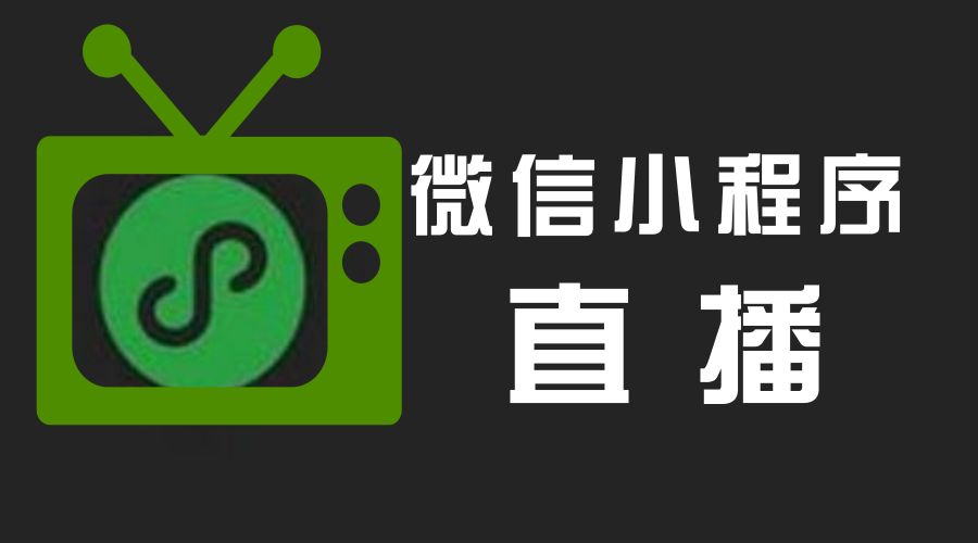 <b>直播小程序案例</b>