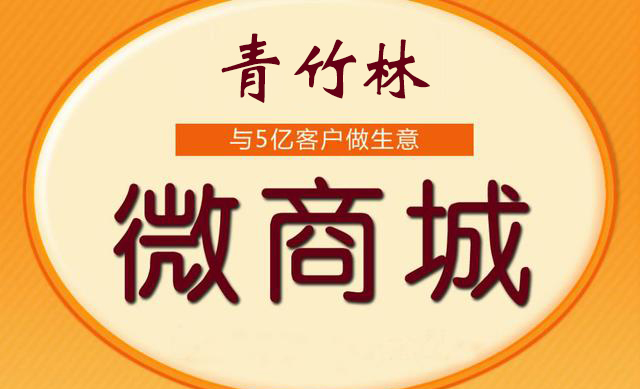 为什么要开通微商城？